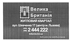 Заявка на торговельну марку № m201517435: велика британія; житловий квартал; britannia.lviv.ua