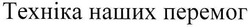 Свідоцтво торговельну марку № 96445 (заявка m200704441): техніка наших перемог