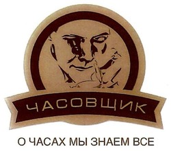 Свідоцтво торговельну марку № 289055 (заявка m201809802): часовщик; о часах мы знаем все