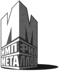 Заявка на торговельну марку № m201318461: империя металлов
