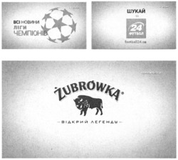 Заявка на торговельну марку № m202202309: партнер проекту; відкрий легенду; всі новини ліги чемпіонів шукай на 24 футбол; football24.ua; zubrowka