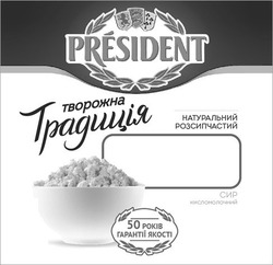Заявка на торговельну марку № m202001606: president; творожна традиція; натуральний розсипчастий; 50 років гарантії якості; сир кисломолочний