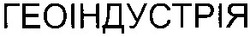 Свідоцтво торговельну марку № 54869 (заявка 2004010847): геоіндустрія