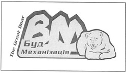 Свідоцтво торговельну марку № 46614 (заявка 2003066287): вм; буд механізація; the great bear; bm