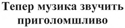 Заявка на торговельну марку № m201813505: тепер музика звучить приголомшливо