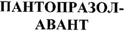 Заявка на торговельну марку № 2003065622: пантопразол-авант; пантопразол авант; пантопразол-abaht; пантопразол abaht