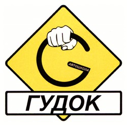 Заявка на торговельну марку № m202608861: гудок; автошкола; g