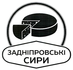 Свідоцтво торговельну марку № 301827 (заявка m201916109): задніпровські сири