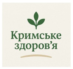 Заявка на торговельну марку № m202515154: здоровя; кримське здоров'я