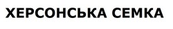 Заявка на торговельну марку № m201825299: херсонська семка; cemka