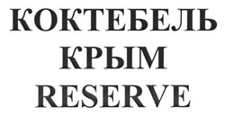 Свідоцтво торговельну марку № 181925 (заявка m201304091): коктебель крым reserve