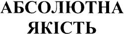 Свідоцтво торговельну марку № 57816 (заявка 20031010448): абсолютна якість