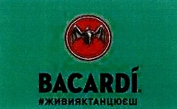 Заявка на торговельну марку № m201910528: bacardi; #живияктанцюєш