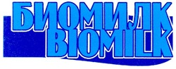 Свідоцтво торговельну марку № 44932 (заявка 2002119366): биомилк; biomilk