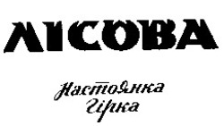 Свідоцтво торговельну марку № 8956 (заявка 93063256): лісова