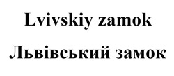 Заявка на торговельну марку № m202413333: львівський замок; lvivskiy zamok
