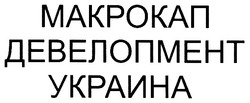 Свідоцтво торговельну марку № 96272 (заявка m200618325): макрокап; девелопмент; украина