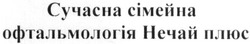 Свідоцтво торговельну марку № 313270 (заявка m201928897): сучасна сімейна офтальмологія нечай плюс