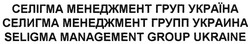 Заявка на торговельну марку № m200906313: селігма менеджмент груп україна; селигма менеджмент групп украина; seligma management group ukraine