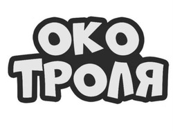 Заявка на торговельну марку № m202608839: око троля