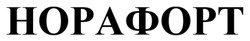 Заявка на торговельну марку № m202605259: норафорт