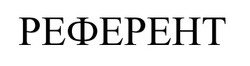 Заявка на торговельну марку № m202602381: референт