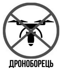 Заявка на торговельну марку № m202507895: дроноборець