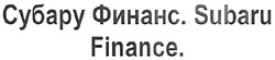 Заявка на торговельну марку № m200818626: субару финанс.subaru finance.