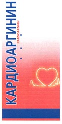 Свідоцтво торговельну марку № 150206 (заявка m201020455): кардиоаргинин; cardioarginin