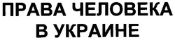 Заявка на торговельну марку № m200600140: права человека в украине