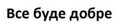 Заявка на торговельну марку № m202512529: все буде добре