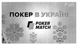Заявка на торговельну марку № m201707720: poker match; покер в україні