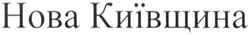 Свідоцтво торговельну марку № 183036 (заявка m201302539): нова київщина