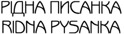 Свідоцтво торговельну марку № 196248 (заявка m201323507): рідна писанка; ridna pysanka