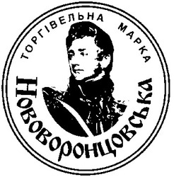 Свідоцтво торговельну марку № 31402 (заявка 2000104399): нововоронцовська