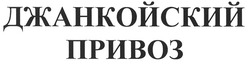 Свідоцтво торговельну марку № 139780 (заявка m201004305): джанкойский привоз