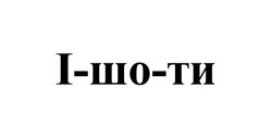 Заявка на торговельну марку № m202414248: і шо ти; і-шо-ти