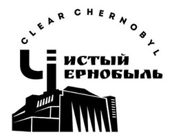 Заявка на торговельну марку № m201932521: чистый чернобыль; clear chernobyl