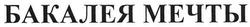 Свідоцтво торговельну марку № 140868 (заявка m201011347): бакалея мечты