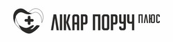 Заявка на торговельну марку № m202522420: +; лікар поруч плюс
