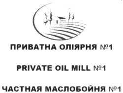 Заявка на торговельну марку № m202008795: частная маслобойня №1; приватна оліярня №1; private oil mill №1