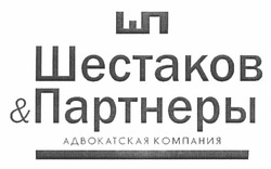 Свідоцтво торговельну марку № 169833 (заявка m201207867): шп; шестаков & партнеры; адвокатская компания; еп