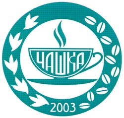 Свідоцтво торговельну марку № 115816 (заявка m200814423): чашка; 2003