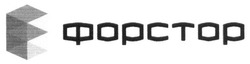Свідоцтво торговельну марку № 239956 (заявка m201614626): форстор