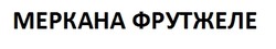 Заявка на торговельну марку № m202418318: меркана фрутжеле