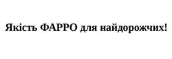 Заявка на торговельну марку № m202419864: якість фарро для найдорожчих!