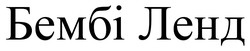 Заявка на торговельну марку № m202519567: бембі ленд