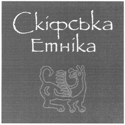Свідоцтво торговельну марку № 127151 (заявка m200912014): скіфська етніка; emhika