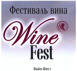 Заявка на торговельну марку № m201300555: wine fest; фестиваль вина; вайн фест
