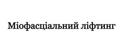 Заявка на торговельну марку № m202419043: міофасціальний ліфтинг